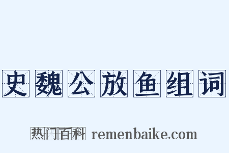 史魏公放鱼组词是什么意思的图片